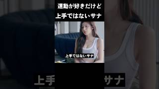 運動が好きだけど上手ではないサナ #トゥワイス #twice #kpop