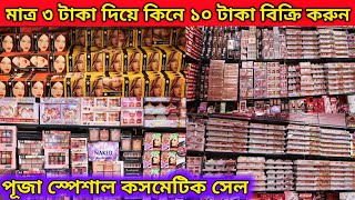 Puja special Items | Cheapest Cosmetic Wholesaler In Kolkata | Kolkata Barabazar Cosmetic Market |