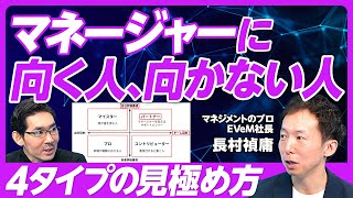 【マネージャーに向く人、向かない人：４タイプの見極め方】「タイプ×Will×Can」で分類／自己評価か他者評価か／チーム目的か自分目的か／マネージャーをやりたがる人に要注意／６つの質問で見極め