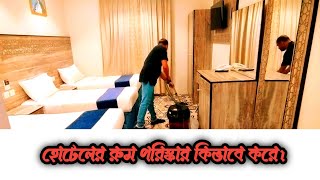 How to Clean Hotel Room.কিভাবে হোটেলের কক্ষ পরিস্কার করা হয়।