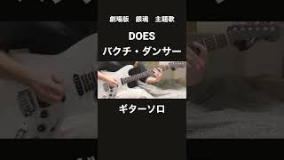 バクチ・ダンサーギターソロ弾いてみた『guitar cover』DOES 映画「劇場版 銀魂 新訳紅桜篇」主題歌