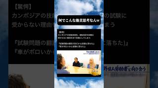 カンボジア技能実習生の発言が話題　#時事 #政治 #ネットニュース #shorts