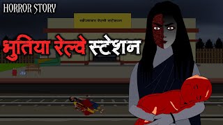 भुतिया रेल्वे स्टेशन - Haunted Railway Station 👹 | Hindi Horror Story | Scary Crocodile