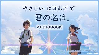 簡単な日本語で「君の名は」を読もう！JLPT N4/N5レベル　