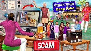 Panchayat Elections Deep Fake Scam Gram Sarpanch Village Comedy Video Hindi Kahaniya Moral Stories