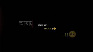 আমাকে ভুলে গেলে নাকি...?😢🖇️❤️‍🩹#shorts #sadtext #sadlines #viralvideo