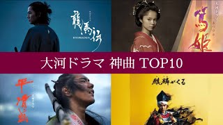 【歴史】個人的に好きな大河ドラマのオープニング曲TOP10【神曲メドレー】