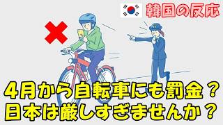 【韓国の反応】自転車にも罰金？ 日本って厳しすぎないか？【韓国人の反応・海外の反応・翻訳・解説】