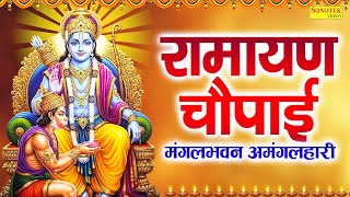 रामायण चौपाई - मंगलभवन अमंगलहारी- Ramayan Chaupai Katha | Mangal Bhawan Amangalhari Chaupai