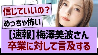 【速報】梅澤美波さん、卒業に対して言及する【乃木坂46・乃木坂工事中・乃木坂配信中】