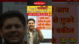 कोई माई का लाल आपको जेल में डाल के तो दिखाए 😂😂 वकील साहब  😜😆#shorts  #abhinay_math #abhinaysircomedy