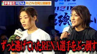 【RIZIN】伊澤星花、RENAは「ずっと逃げていた」公開練習でバチバチ火花散らす「ぶっ倒すんで」　『RIZIN師走の超強者祭り』合同公開練習