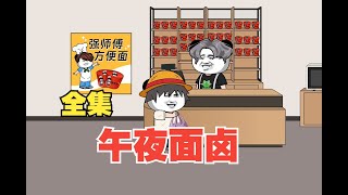 一口气看完！午夜面卤怪谈