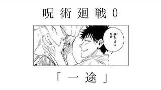 【セリフ入りMAD】呪術廻戦0「一途」