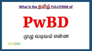 PwBD full form in Tamil | PwBD in Tamil | PwBD தமிழில் ஃபுல்ஃபார்ம் |