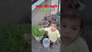 प्रकृति प्रेम🌱 nature love,I'm 20months  #natureloverforlife #babiesoftheday #rudra  #viralbaby