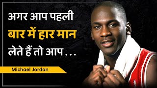 अगर आप पहली बार में हार मान लेते हैं तो आप
