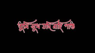 #AmaroPoranoJahaChay #lyricsStatus Tumi Shukho Jodi nahi paw.  whatsapp status. Arijit Singh.