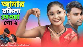 Amar Rongila Dewra Go আমার রঙ্গিলা দেওরা গো ২ Amar Bul Buli Vabi | Rongila Devra | Comedy Video