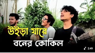 উইড়া যারে বনের কোকিল | Uira Jare Banera kokila | Cover By Alvee🥀 | Bangla Sad Song 2025