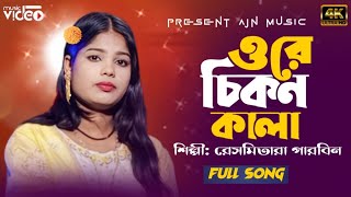 Ore Chikon Kala | ওরে চিকন কালা | Bangla Folk Song | Resmitara parbin| Ajn Music Studio