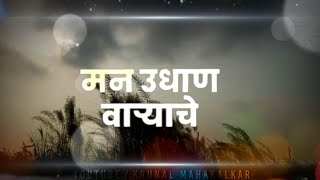 Mann Udhan Varyache | what's app status | feel status | मन उधान वाऱ्याचे💕