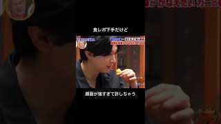 吉沢亮 食レポ下手だけど顔面が強すぎて許しちゃう