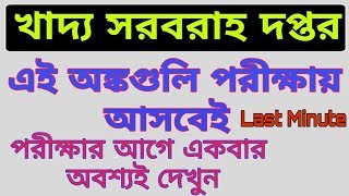 PSC Food Sub Inspector Most Important Math || Last Minute