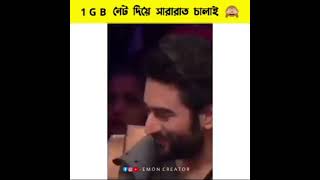 ami amar 1gb net diye sara rat chaliye ni