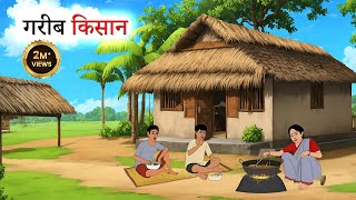 गरीब किसान l GAREEB KISAN I HINDI KAHANIYAN l HINDI STORIES I MORAL STORY
