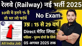 रेलवे सीधी भर्ती 2025 | Railway New Vacancy 2025 | Railway Recruitment 2025 | railway 10th pass job