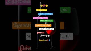 #tamilmotivation #love #tamil #watsupp #status #watsup #motivation #morninghabitsforsuccess #quotes