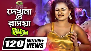 Dekhna O Rosiya | দেখনা ও রসিয়া | Hitman | Tanjina Ruma | Bangla Movie item Song