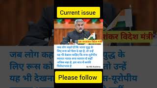 एस जयशंकर विदेश मंत्री ने कहा  #latestupdates #yesacademy #currentissue