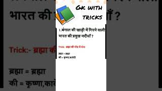 statistics gk with tricks#new #shorts vedio