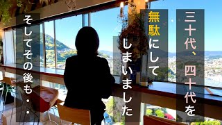 【本音トーク】どん底を振り返る。人生を二つの見方で見ること。後悔しない為に。