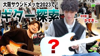 一番人気！ギター系Youtuberかずきさんと欲しいギターを探して彷徨う1時間！大阪サウンドメッセの会場をほぼ網羅するぶらり旅！今最も欲しいFenderの「あのギター」は見つかるのかタメシビキ！