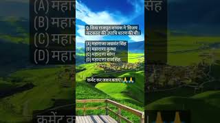 Rajasthan GK important questions #gk #rajasthanhistory #trandingshorts