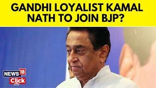 カマル・ナートの今日のニュース | カマル・ナートのニュース | カマル・ナート、BJPに入党か？ | マディヤ・プラデーシュ州のニュース | News18