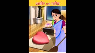 #अमीरVsगरीब #shortsfeed #cartoon #ytshortsindia #animation #shortvideo
