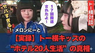 [The True Story of Touyoko] Melon-nee, who has been transported 17 times, talks about the reality...