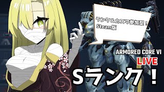 【AC6】Sランク！　ランク＆カスマ参加型【ゆっくり実況/アーマードコア6】