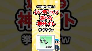 【有益】お疲れさん大集合！心を無にして遊べる神サイト挙げてけw #shorts