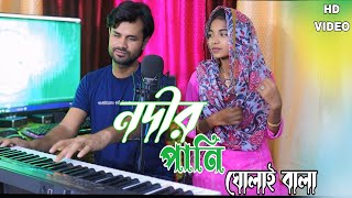 Nodir pani golai bala||নদীর পানী ঘোলাই বালা।singer Manik