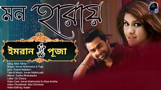 Mon Haray| Imran Mahmudul & Puja| Bengali Lyrical Video 2022]#imranmahmudulnewsong#imran