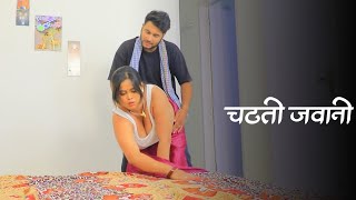 धोखेबाज़ पत्नी |  SHORTFILM | SHYNA KHATRI | @10millionfilms