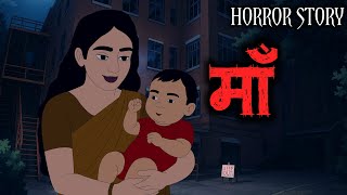 Maa | मा | Horror Animation Stories | Hindi Horror Stories | Scary Crocodile