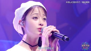 橋本環奈　『木枯しに抱かれて』