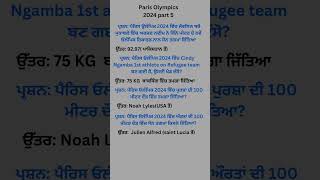 Olympics 2024 highlights current affairs sports gk questions and answers in punjabi