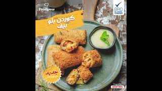 الكوردن بلو بـ 3 أنواع من فودلاڤر
